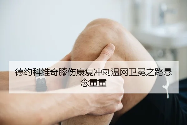 de-yue-ke-wei-qi-xi-shang-kang-fu-chong-ci-wen-wang-wei-mian-zhi-lu-xuan-nian-chong-chong-3-559.jpg