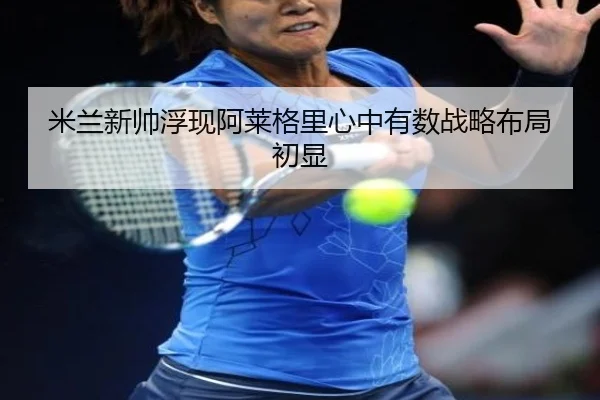 mi-lan-xin-shuai-fu-xian-a-lai-ge-li-xin-zhong-you-shu-zhan-lve-bu-ju-chu-xian-3-852.jpg