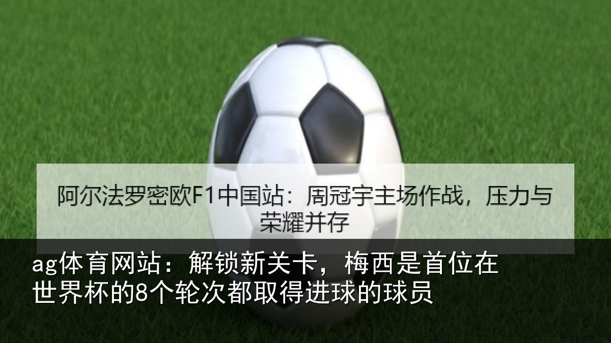 ag体育网站:解锁相关情况在世相关情况得进球的球员