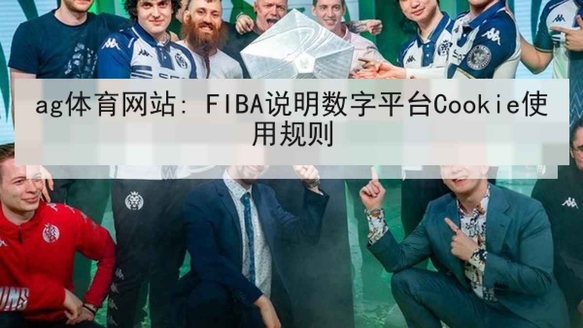 ag体育网站: FIBA说明数字平台Cookie使用规则
