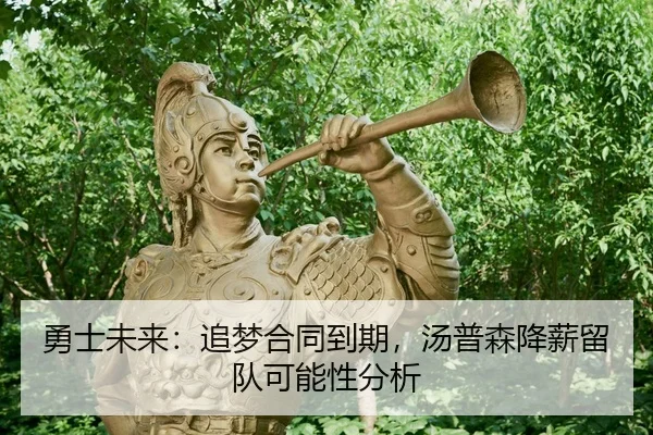 yong-shi-wei-lai-zhui-meng-he-tong-dao-qi-tang-pu-sen-jiang-xin-liu-dui-ke-neng-xing-fen-xi-2-865.jpg