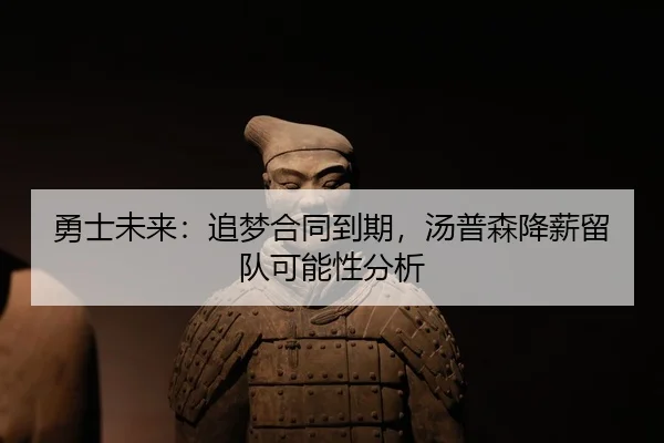 yong-shi-wei-lai-zhui-meng-he-tong-dao-qi-tang-pu-sen-jiang-xin-liu-dui-ke-neng-xing-fen-xi-3-522.jpg