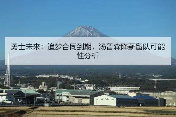 勇士未来：追梦合同到期，汤普森降薪留队可能性分析