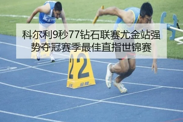 ke-er-li-miao-zuan-shi-lian-sai-you-jin-zhan-qiang-shi-duo-guan-sai-ji-zui-jia-zhi-zhi-shi-jin-sai-2-700.jpg