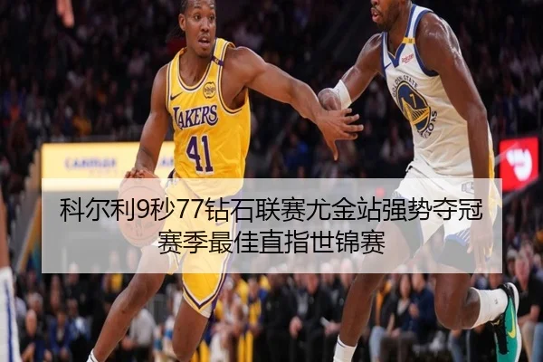 ke-er-li-miao-zuan-shi-lian-sai-you-jin-zhan-qiang-shi-duo-guan-sai-ji-zui-jia-zhi-zhi-shi-jin-sai-3-706.jpg