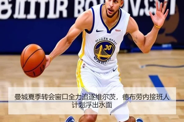 曼城夏季转会窗口全力追逐维尔茨，德布劳内接班人计划浮出水面