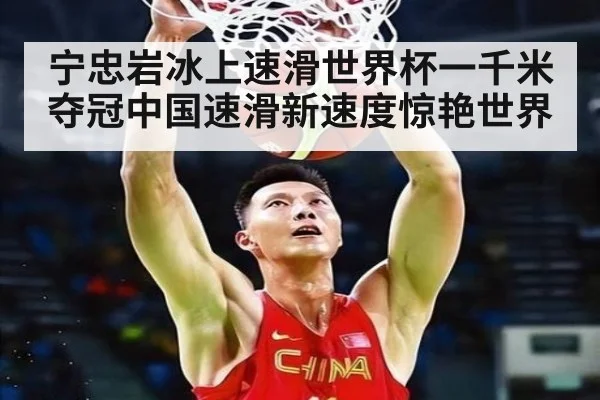 宁忠岩冰上速滑世界杯一千米夺冠中国速滑新速度惊艳世界