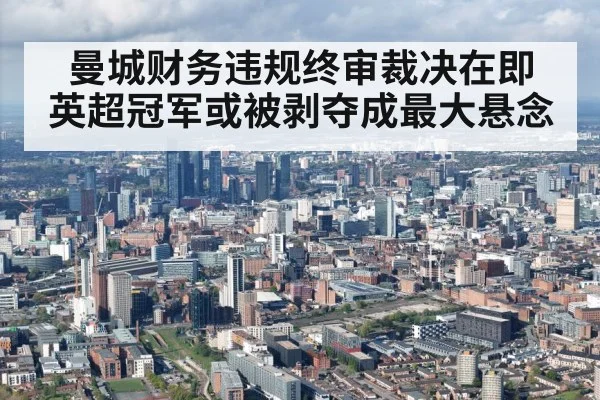 曼城财务违规终审裁决在即 英超冠军或被剥夺成最大悬念