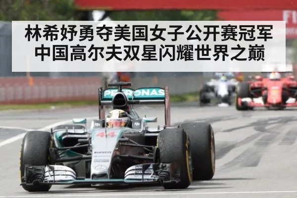 林希妤勇夺美国女子公开赛冠军 中国高尔夫双星闪耀世界之巅