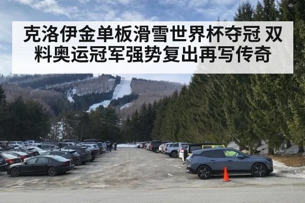 克洛伊金单板滑雪世界杯夺冠 双料奥运冠军强势复出再写传奇