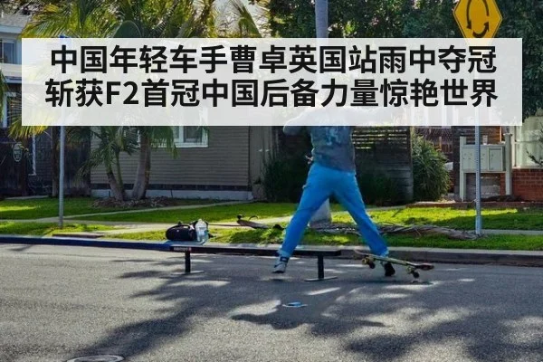 中国年轻车手曹卓英国站雨中夺冠斩获F2首冠中国后备力量惊艳世界