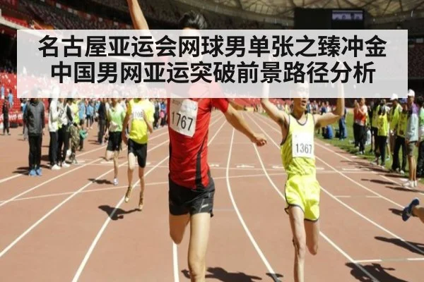 名古屋亚运会网球男单张之臻冲金中国男网亚运突破前景路径分析