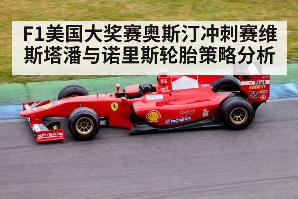 F1美国大奖赛奥斯汀冲刺赛维斯塔潘与诺里斯轮胎策略分析